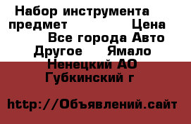 Набор инструмента 151 предмет (4091151) › Цена ­ 8 200 - Все города Авто » Другое   . Ямало-Ненецкий АО,Губкинский г.